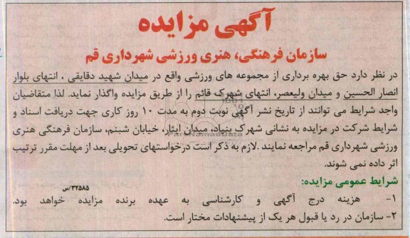 آگهی مزایده , مزایده واگذاری حق بهره برداری از مجموعه های ورزشی