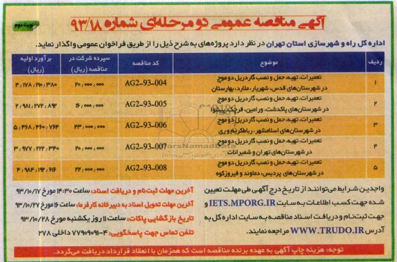 مناقصه  , مناقصه تعمیرات، تهیه ، حمل و نصب گاردریل موج 