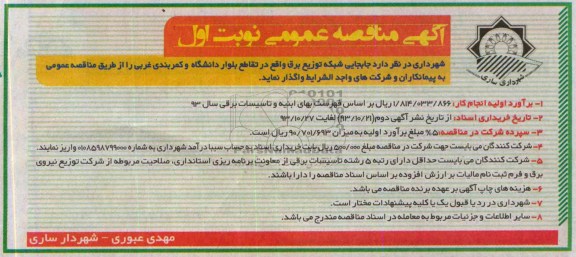 آگهی مناقصه عمومی , مناقصه جابجایی شبکه توزیع برق