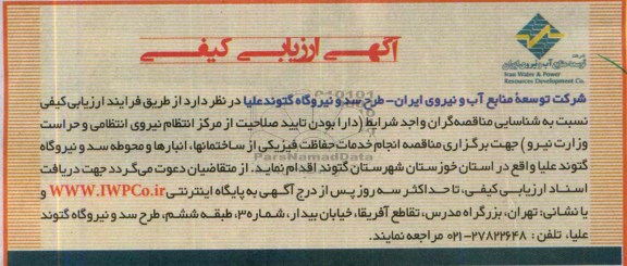 آگهی ارزیابی کیفی , مناقصه  انجام خدمات حفاظت فیزیکی 