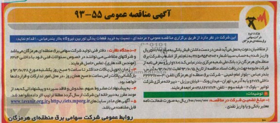آگهی مناقصه عمومی, مناقصه خرید قطعات یدکی توربین نیروگاه