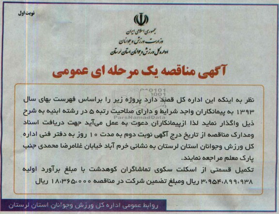 آگهی مناقصه عمومی , مناقصه تکمیل قسمتی از اسکلت سکوی تماشاگران کوهدشت 