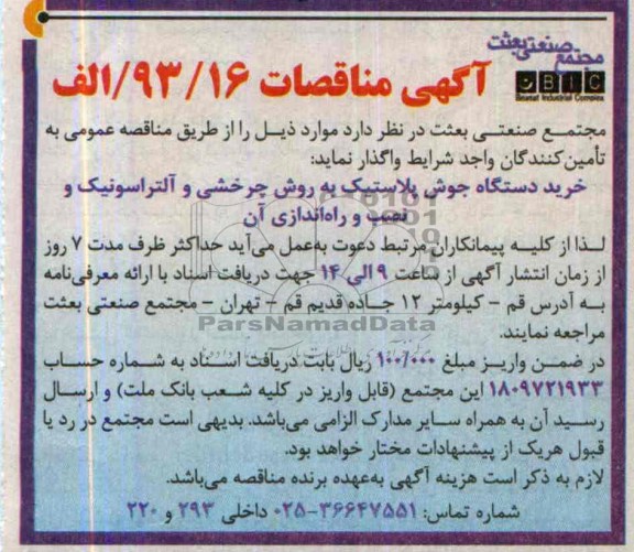 آگهی مناقصات,مناقصه  خرید دستگاه جوش پلاستیک 