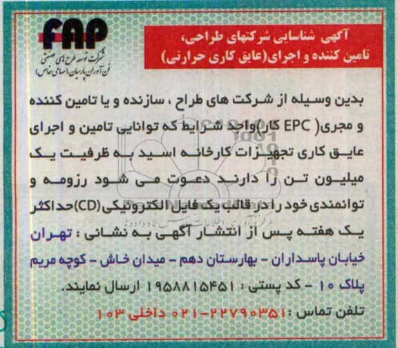 آگهی شناسایی مناقصه , مناقصه تامین کننده و اجرای عایق کاری حرارتی)