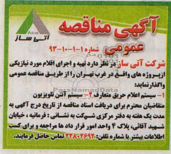 آگهی مناقصه عمومی,مناقصه سیستم اعلام حریق متعارف