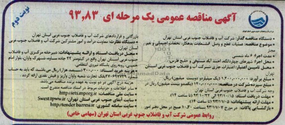 آگهی مناقصه عمومی یک مرحله ای, مناقصه عملیات قطعه و وصل انشعابات بدهکار