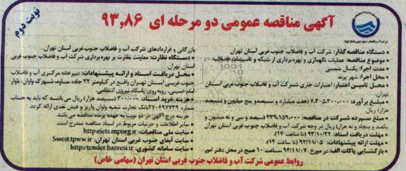 آگهی مناقصه عمومی دو مرحله ای , مناقصه عملیات نگهداری و بهره برداری از شبکه و تاسیسات فاضلاب 
