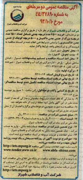 مناقصه عمومی دو مرحله ای , مناقصه عمومی خرید 6500 عدد دریچه چدنی 