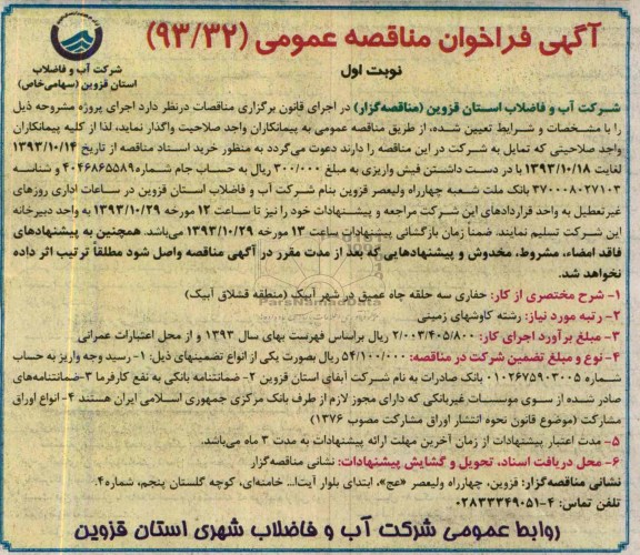 آگهی فراخوان مناقصه عمومی,مناقصه حفاری سه حلقه چاه عمیق 