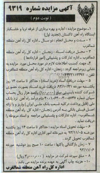 آگهی تجدید مزایده ,مزایده اجاره و بهره برداری از غرفه تریا