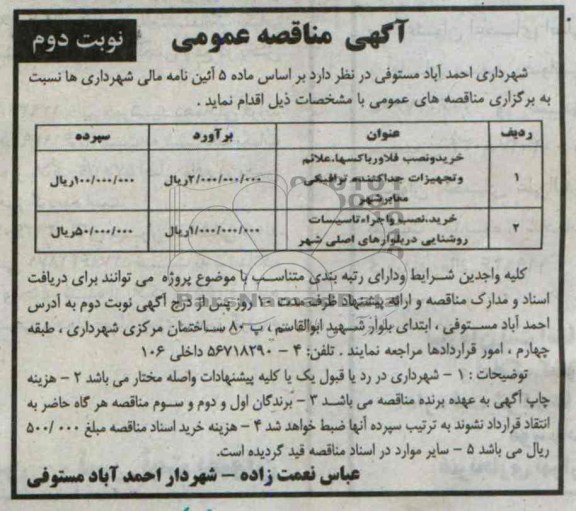 آگهی مناقصه , مناقصه  خرید و نصب فلاور باکسها 