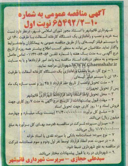 آگهی  مناقصه عمومی, مناقصه خرید و نصب و راه اندازی یک دستگاه کارخانه آسفالت 