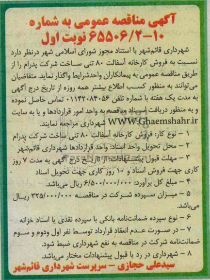 آگهی  مناقصه عمومی, مناقصه فروش کارخانه آسفالت 80 تنی