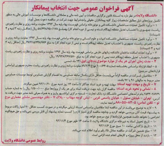 آگهی فراخوان عمومی جهت انتخاب پیمانکار, مناقصه برآورد تکمیل عملیات ساختمانی و احداث اسکلت