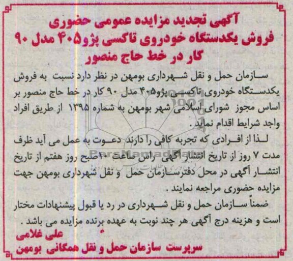 آگهی تجدید مزایده عمومی حضوری ,تجدید مزایده فروش یک دستگاه خودروی تاکسی پژو 405