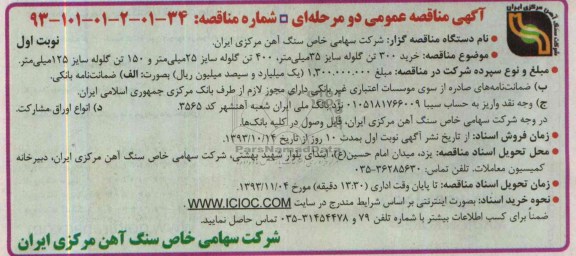 مناقصه عمومی دو مرحله ای , مناقصه خرید 300 تن گلوله 