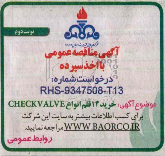 آگهی مناقصه عمومی با اخذ سپرده,مناقصه  خرید 14 قلم انواع CHECKV  ALVE  