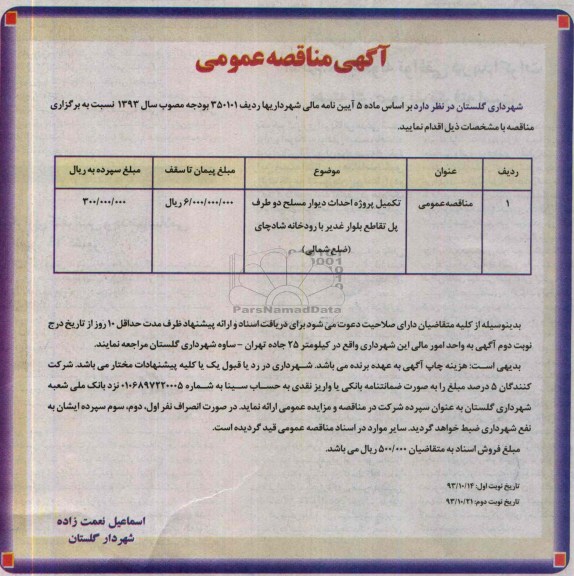 آگهی مناقصه عمومی , مناقصه تکمیل پروژه احداث دیوار مسلح دو طرف پل ..