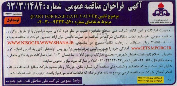 آگهی فراخوان مناقصه عمومی ,مناقصهPART FOR  K.B.S  GATE VALVE 