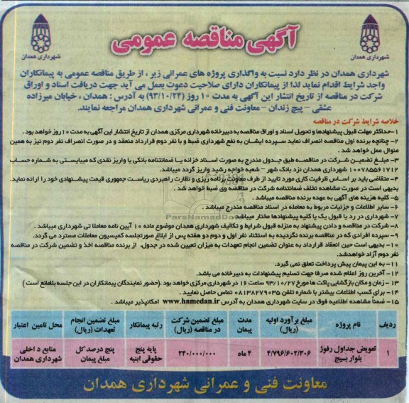 آگهی مناقصه عمومی, مناقصه تعویض جداول و رفوژ بلوار 
