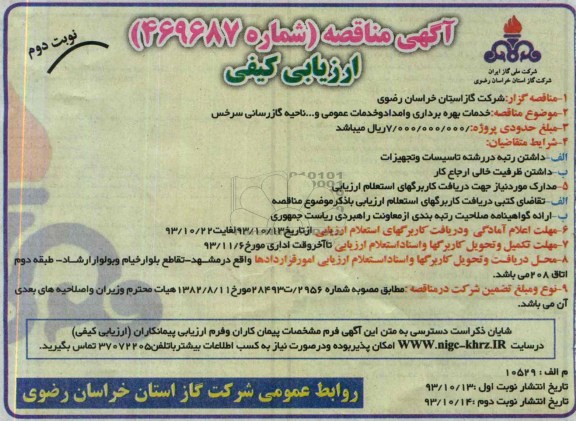 آگهی مناقصه ارزیابی کیفی,مناقصه خدمات بهره برداری و امداد و خدمات عمومی