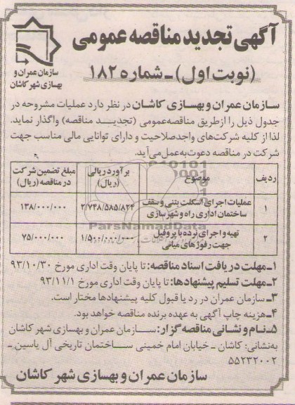 آگهی تجدید مناقصه عمومی, تجدید مناقصه عملیات اجرای اسکلت بتنی و سقف ساختمان 
