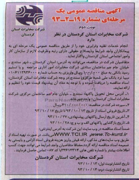 آگهی مناقصه ,مناقصه واگذاری انجام خدمات نقلیه و ترابری