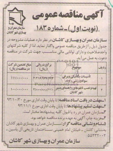مناقصه عمومی , مناقصه عمومی تاسیسات مکانیکی و برقی سوله ورزشی 