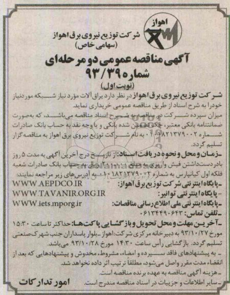 آگهی مناقصه عمومی دو مرحله ای , مناقصه یراق آلات مورد نیاز شبکه 