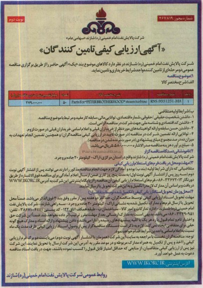 آگهی ارزیابی کیفی تامین کنندگان, مناقصهPARTS FOR PETER BROTHERHOOD