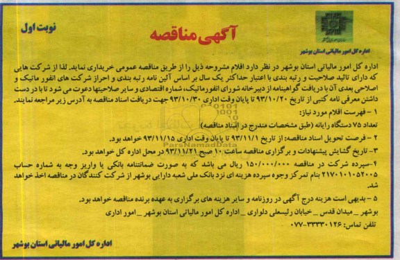 آگهی مناقصه , مناقصه تعداد 75 دستگاه رایانه  
