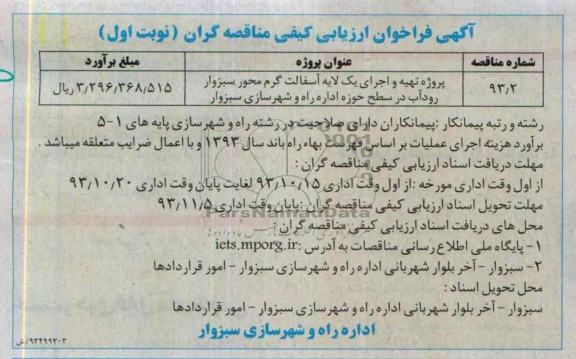آگهی فراخوان ارزیابی کیفی مناقصه گران , مناقصه پروژه تهیه و اجرای یک لایه آسفالت گرم 