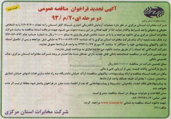 آگهی تجدید فراخوان مناقصه عمومی دو مرحله ای , تجدید مناقصه عملیات آزمایش الکتریکی ادواری شبکه کابل