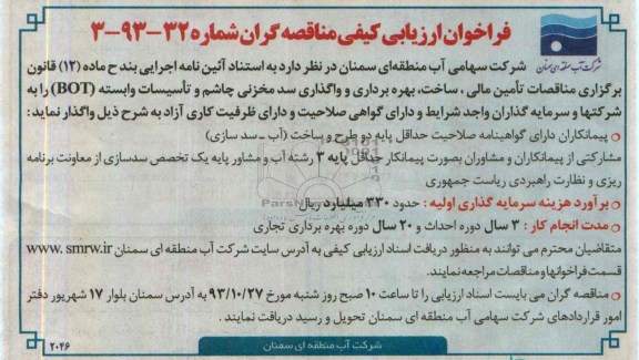 فراخوان ارزیابی کیفی مناقصه گران , مناقصه تامین مالی ، ساخت ، بهره برداری و واگذاری سد مخزنی ..