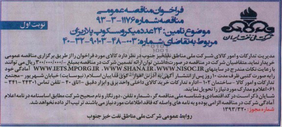 آگهی فراخوان مناقصه عمومی ,مناقصه24 عدد میکروسکوپ پلاریزان   