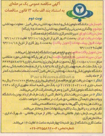 مناقصه عمومی  یک مرحله ای , مناقصه واگذاری مدیریتی پایگاه های بهداشتی 