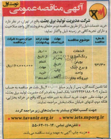 آگهی مناقصه عمومی,مناقصه  خدمات رنگ آمیزی بویلر و برج خنک واحد نیروگاه بخار 