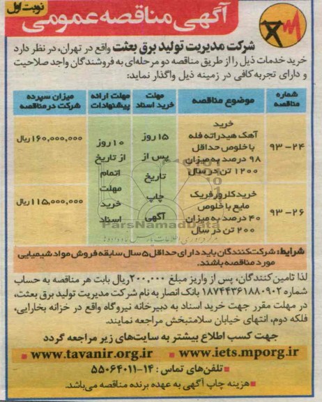آگهی مناقصه عمومی,مناقصه  خرید آهک هیداراته 