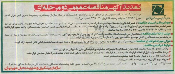 آگهی مناقصه عمومی دو مرحله ای , مناقصه خرید و راه اندازی 5 دستگاه لرزه نگار 