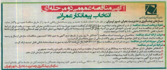 آگهی مناقصه عمومی دو مرحله ای,مناقصه احداث طبقه جدید بر روی ساختمان رفاهی  