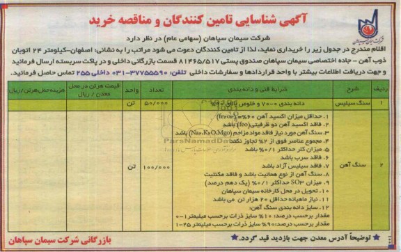 مناقصه , مناقصه  سنگ سیلیس
