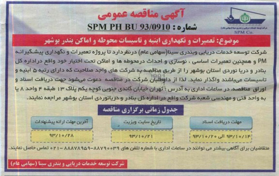 آگهی مناقصه عمومی , مناقصه تعمیرات و نگهداری ابنیه و تاسیسات محوطه و اماکن 
