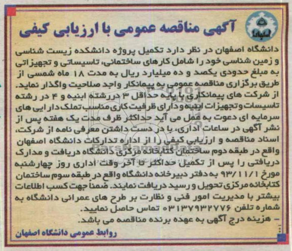 آگهی مناقصه عمومی با ارزیابی کیفی, مناقصه تکمیل پروژه دانشکده 