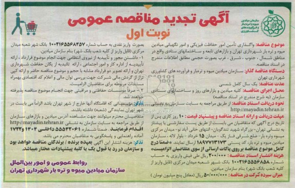 آگهی تجدید مناقصه عمومی, مناقصه واگذاری تامین امور حفاظت فیزیکی