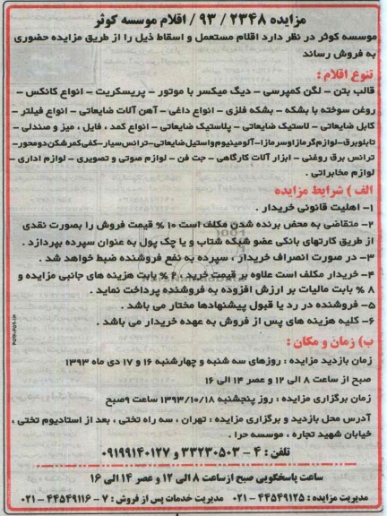 آگهی مزایده , مزایده فروش اقلام مستعمل و اسقاط