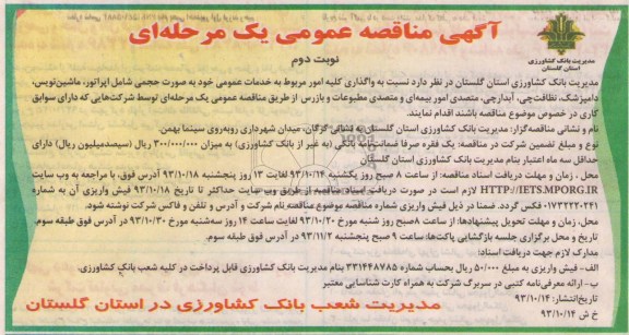 آگهی مناقصه عمومی یک مرحله ای , مناقصه نسبت به واگذاری کلیه امور مربوط به خدمات عمومی 