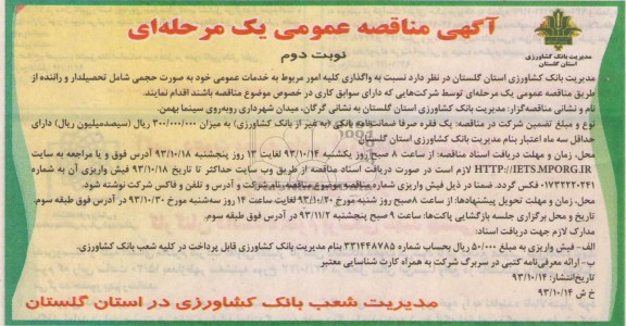 آگهی مناقصه عمومی , مناقصه نسبت به واگذاری کلیه امور مربوط به خدمات عمومی خود به صورت تحصلیدار راننده 