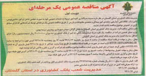 آگهی مناقصه عمومی یک مرحله ای , مناقصه نسبت به واگذاری کلیه امور مربوط به خدمات عمومی 