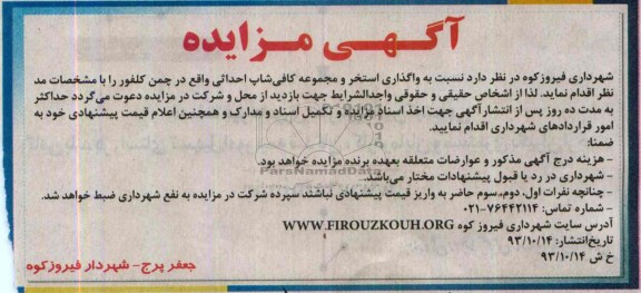 مزایده , مزایده واگذاری استخر و مجموعه کافی شاپ