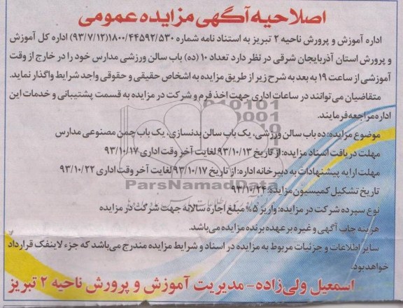 اصلاحیه آگهی مزایده عمومی , اصلاحی آگهی مزایده عمومی تعداد 10 باب سالن ورزشی مدارس